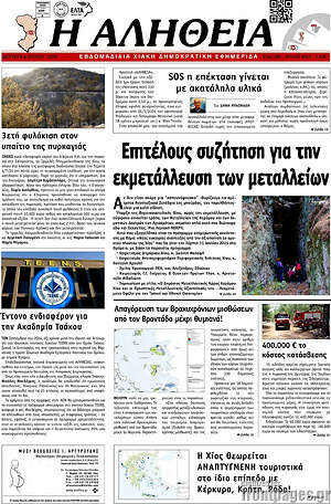 Πρωτοσέλιδο Η Αλήθεια