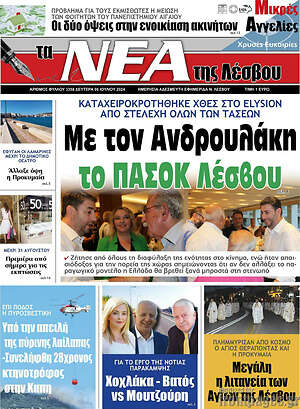 Πρωτοσέλιδο Νέα της Λέσβου