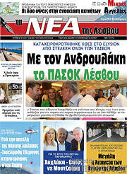 /Νέα της Λέσβου