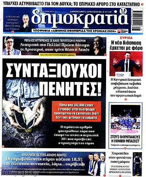Πρωτοσέλιδο εφημερίδας Δημοκρατία - protoselida