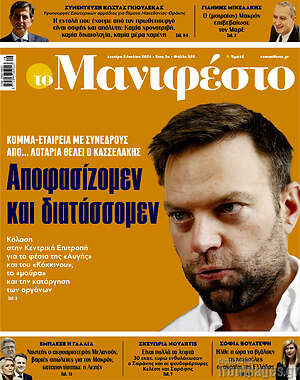 Πρωτοσέλιδο εφημερίδας Manifesto - protoselida