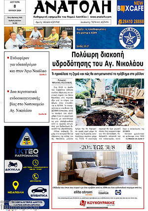 Πρωτοσέλιδο Ανατολή