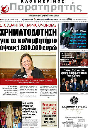 Πρωτοσέλιδο Παρατηρητής