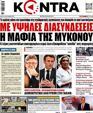 Kontra News: Με υψηλές διασυνδέσεις η μαφία της Μυκόνου
