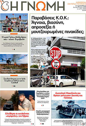 Πρωτοσέλιδο Η Γνώμη