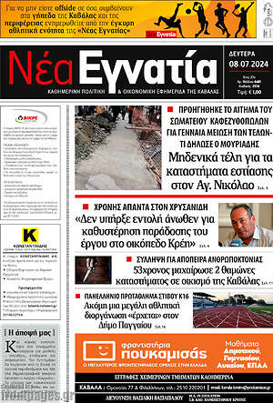 Πρωτοσέλιδο Νέα Εγνατία