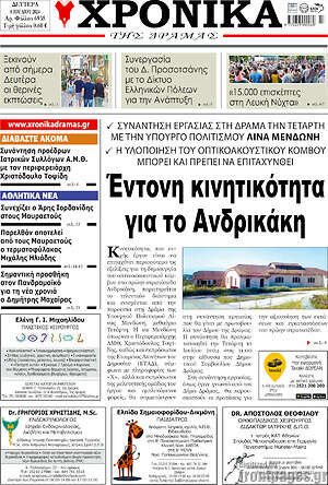Πρωτοσέλιδο Χρονικά της Δράμας