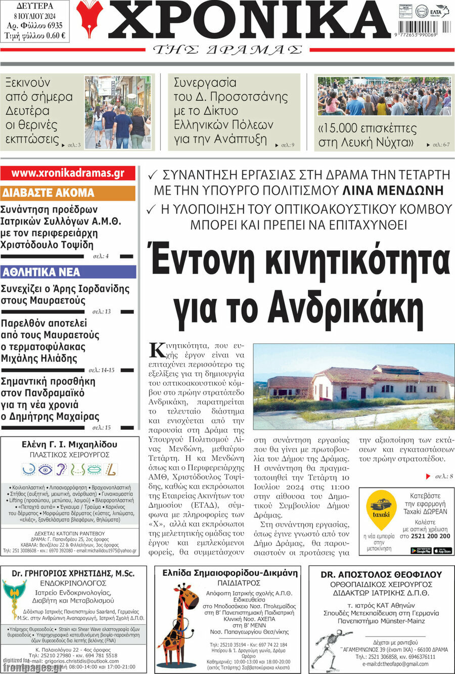 Χρονικά της Δράμας