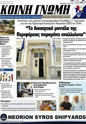Πρωτοσέλιδο Κοινή Γνώμη