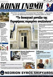 /Κοινή Γνώμη