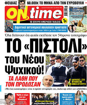 Πρωτοσέλιδο εφημερίδας ON time - protoselida