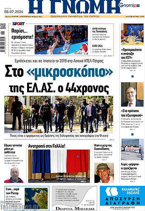 Πρωτοσέλιδο Η Γνώμη