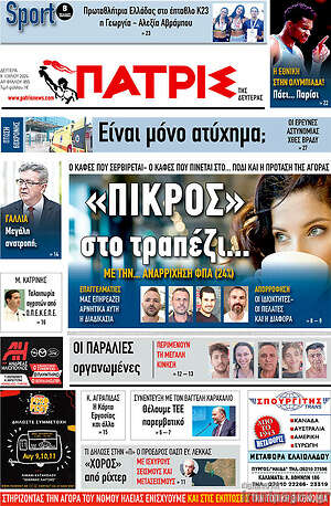 Πρωτοσέλιδο Πατρίς