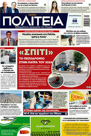 Πρωτοσέλιδο Αχαϊκή Πολιτεία