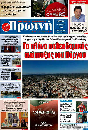Πρωτοσέλιδο Πρωινή Ηλείας