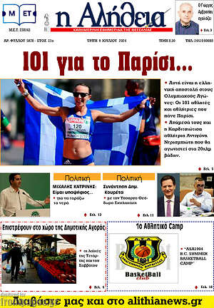 Πρωτοσέλιδο Η Αλήθεια