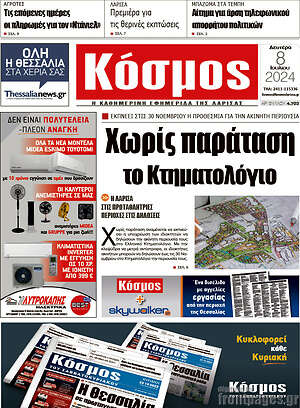 Πρωτοσέλιδο Κόσμος