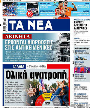 Τα Νέα: Ολική ανατροπή