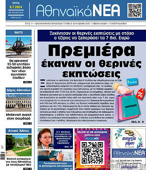 Πρωτοσέλιδο Αθηναϊκά Νέα