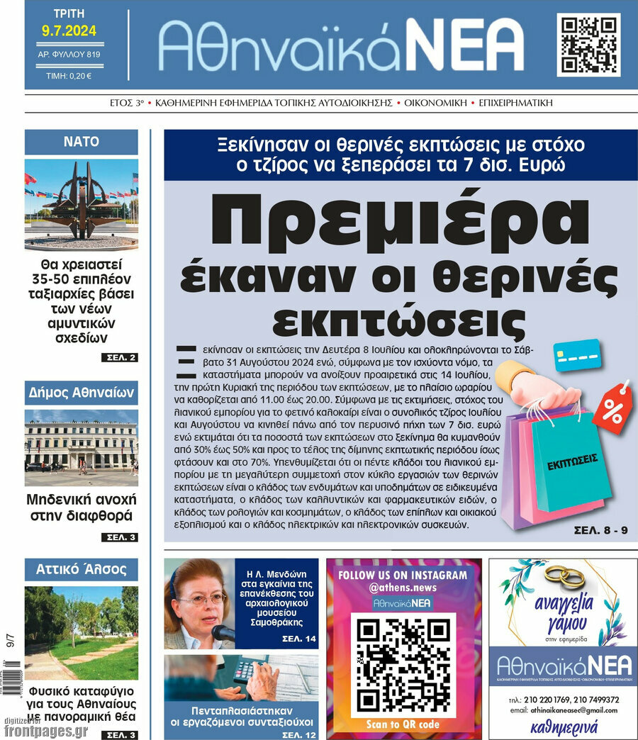 Αθηναϊκά Νέα