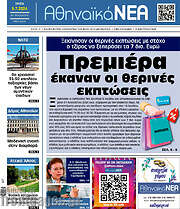 /Αθηναϊκά Νέα