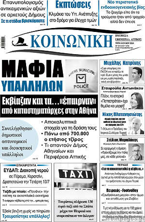 Πρωτοσέλιδο Κοινωνική