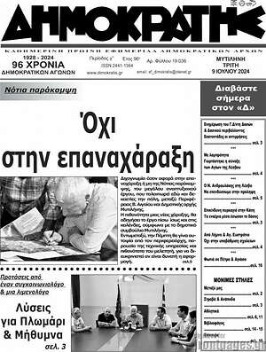 Πρωτοσέλιδο Δημοκράτης