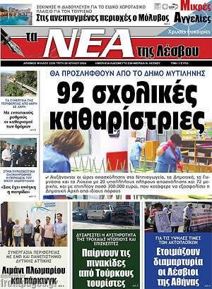 Πρωτοσέλιδο Νέα της Λέσβου