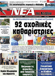 /Νέα της Λέσβου