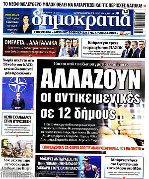 Πρωτοσέλιδο εφημερίδας Δημοκρατία - protoselida