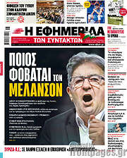 /Η εφημερίδα των συντακτών