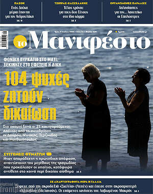 Πρωτοσέλιδο εφημερίδας Manifesto - protoselida