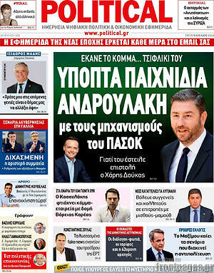 Πρωτοσέλιδο εφημερίδας Political - protoselida