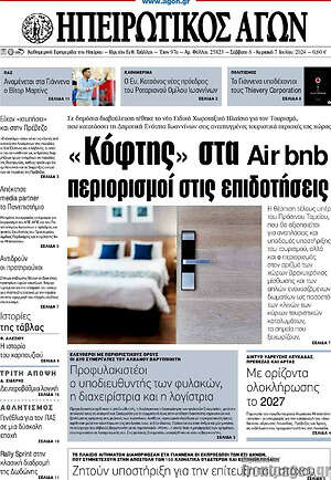Πρωτοσέλιδο Ηπειρωτικός Αγών