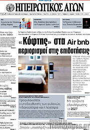 /Ηπειρωτικός Αγών