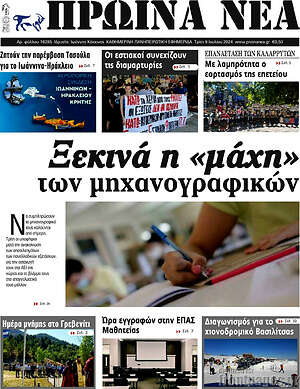 Πρωτοσέλιδο Πρωινά νέα