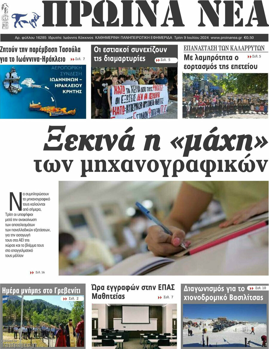 Πρωινά νέα