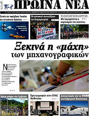 /Πρωινά νέα