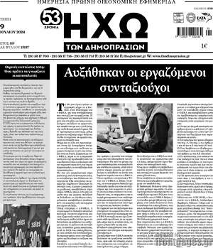 Πρωτοσέλιδο Ηχώ των Δημοπρασιών