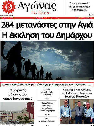 Πρωτοσέλιδο Αγώνας της Κρήτης