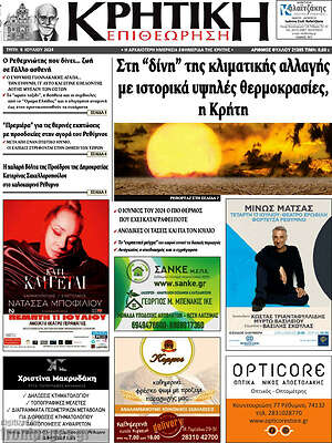 Πρωτοσέλιδο Κρητική Επιθεώρηση