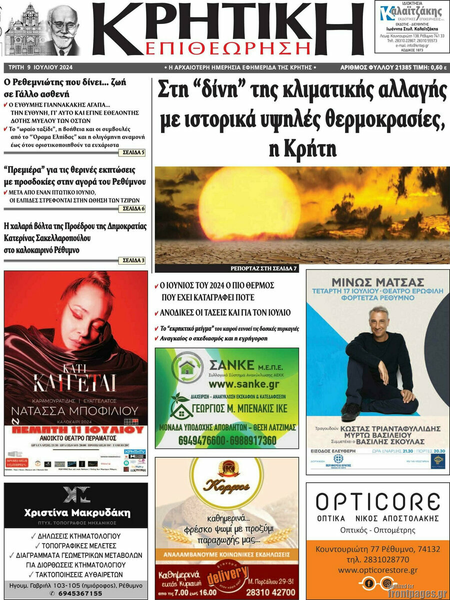 Κρητική Επιθεώρηση