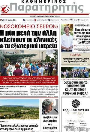 Πρωτοσέλιδο Παρατηρητής