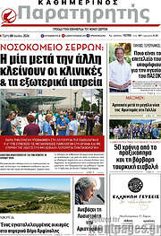 /Παρατηρητής
