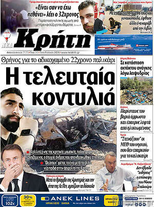 Πρωτοσέλιδο Νέα Κρήτη