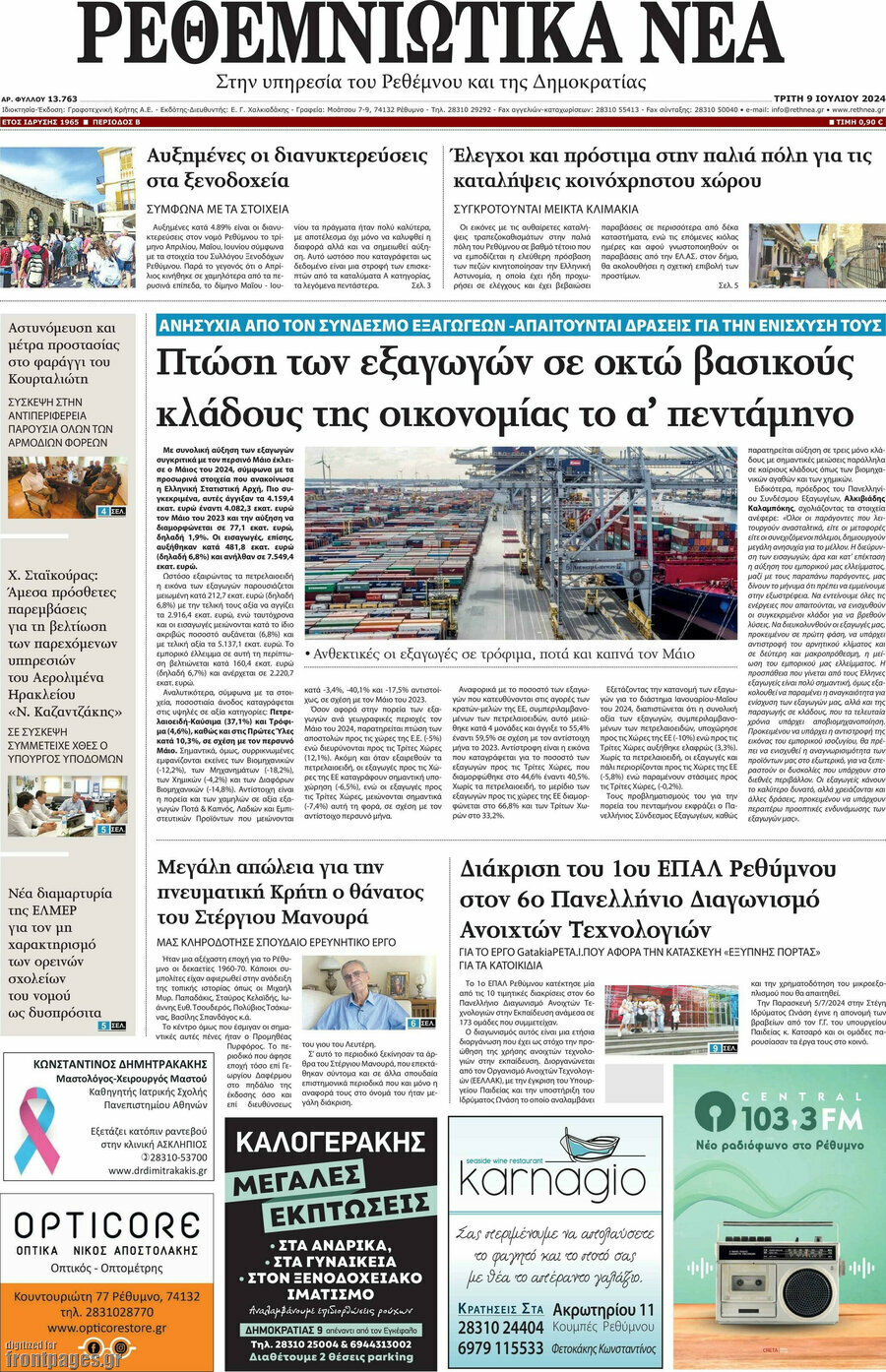 Ρεθεμνιώτικα Νέα