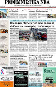 /Ρεθεμνιώτικα Νέα