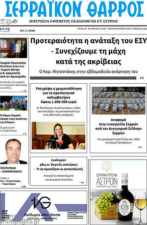 Πρωτοσέλιδο Σερραϊκόν Θάρρος