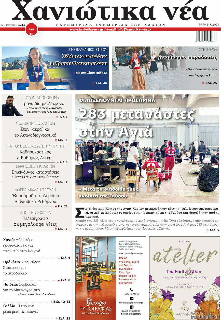 Χανιώτικα Νέα