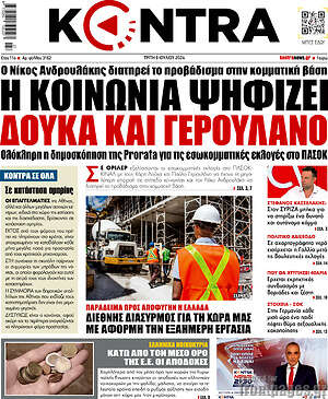 Kontra News: Η κοινωνία ψηφίζει Δούκα και Γερουλάνο
